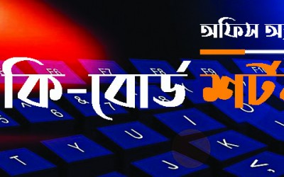 মাইক্রোসফট ওয়ার্ডের সকল কিবোর্ড শর্টকাট
